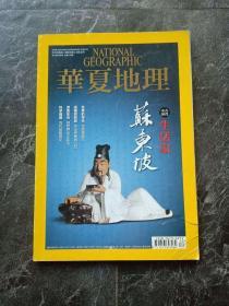 《华夏地理》期刊 2015年3月总第153期 NATIONAL GEOGRAPHIC 201503国家华夏地理  苏轼 怀疑科学 发光生物 叙利亚难民 格陵兰 06#