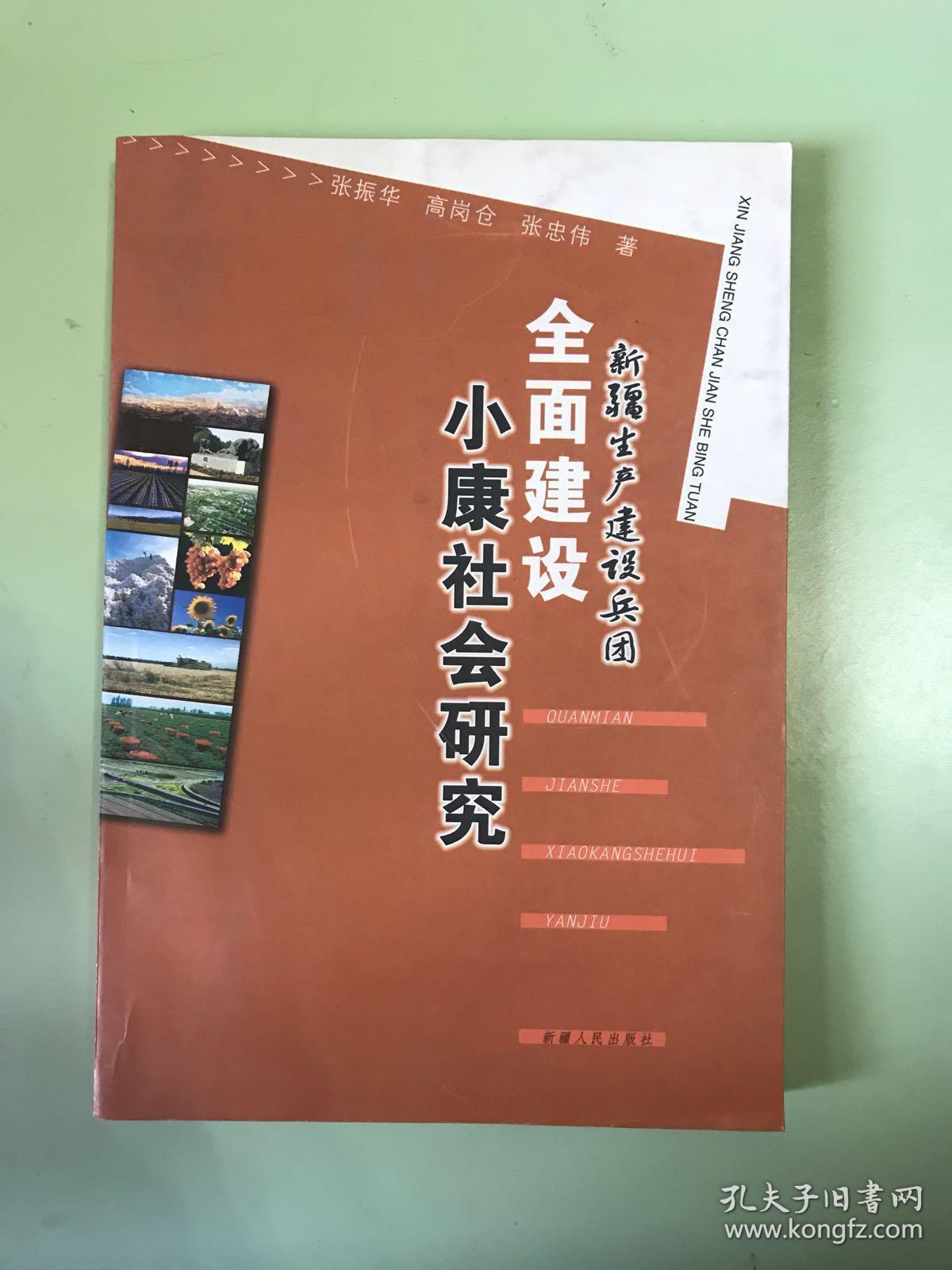 新疆生产建设兵团全面建设小康社会研究