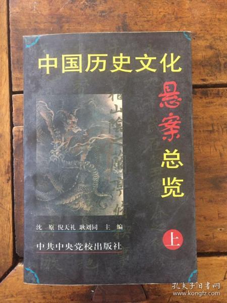 中国历史文化悬案总览(上册）