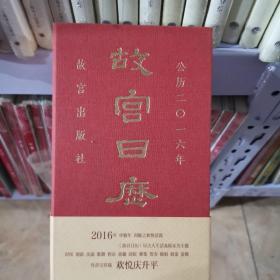 故宫日历（2016年）：欢悦庆升平