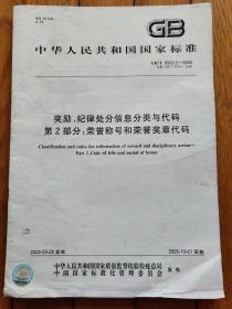 奖励、纪律处分信息分类与代码 第2部分:荣誉称号和荣誉奖章代码