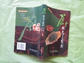 茶文化丛书《茶叶甄选与鉴别》完整品佳"