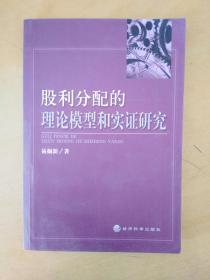 股利分配的理论模型和实证研究