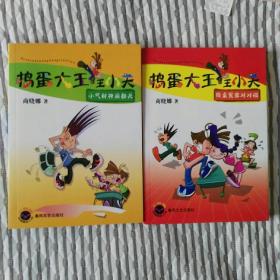 捣蛋大王王小天：小气财神闹翻天／同桌冤家对对碰（二本合售 品佳未翻阅附书签）