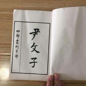 民囯涵芬楼白纸精印四部丛刊：尹文子（1册全）