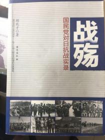 战殇：国民党对日抗战实录