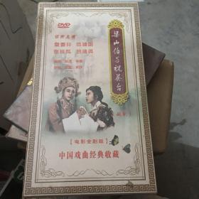 中国戏曲经典收藏 梁山伯与祝英台DVD