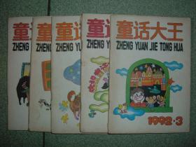 体育、少儿〓童话大王（1992年第3、5、6、9、12期）5册合售，满35元包快递（新疆西藏青海甘肃宁夏内蒙海南以上7省不包快递）