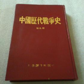 中国历代战争史第九册