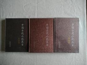 中国古代小说总目 全三册 带书盒
