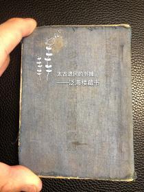 珍罕非卖品军事类史料【各个班战斗教练】1册全。此书由国民党陆军中将杜春沂撰写于民国二十六年，由晋绥军事委员会发行，供军队士官学习使用，主要目的为提高军队战斗力以打击日寇。此书共分两部分，其一为各个战斗教练，其二为班战斗教练。布面软精装，袖珍本，品相佳，极为难得