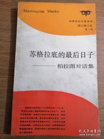 苏格拉底的最后日子一一柏拉图对话集