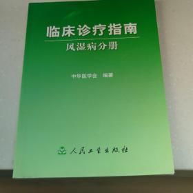 临床诊疗指南·风湿病分册