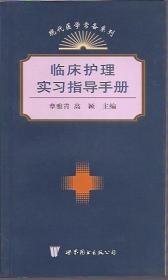 现代医学常备案例.临床护理实习指导手册