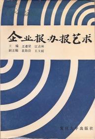 企业报办报艺术