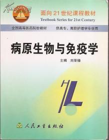 面向二十一世纪教材，全国高等医药院校教材，供高专、高职护理学专业用.病原生物与免疫学