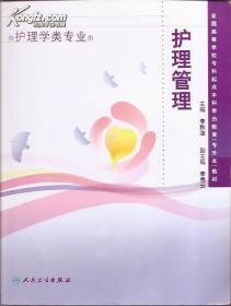 全国高等学校专科起点本科学历教育（专升本）教材，供护理学类专业用，护理管理