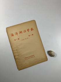 期刊创刊号  《海洋湖沼学报》第一卷第一期  1951年8月初版  16开平装本  文字内容共四页