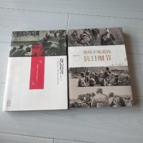 敌后传奇：中日稀见史料对照下的红色抗日传奇。你所不知道的抗日细节。