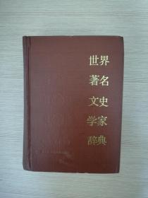 世界著名文史学家辞典（精装）  1985年一版一印