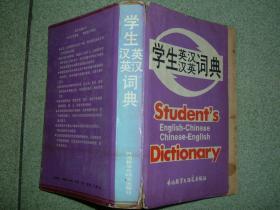 课本教辅Ψ学生英汉-汉英词典，565页，版权页无，正文前40页脱离，满35元包快递（新疆西藏青海甘肃宁夏内蒙海南以上7省不包快递）