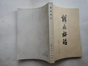 辨症施治(前有毛主席语录)附图.1972年1版1印