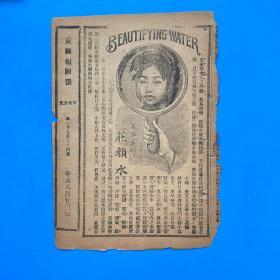 1911.清代北京爱国报。美女广告，