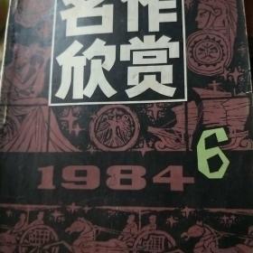 名作欣赏 一九八四年 第六期  总第二十五期1991年4期1993 年2期     3本合售