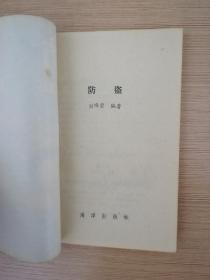 防盗  1990年一版一印  海洋出版社