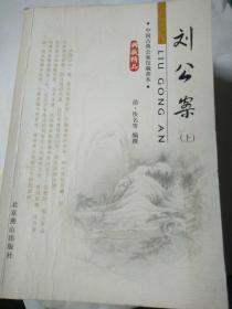 刘公案(全三册)