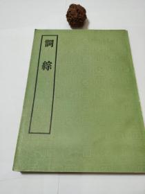 《词综》繁体竖排版（大开本A4）   中华书局1975年一版一印（95品，自然老旧，近乎全新）