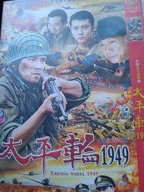 太平轮1949(电视剧DVD2碟)