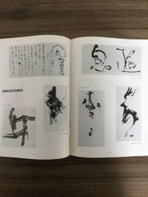 书道グラフ 特集-每日现代書百人展