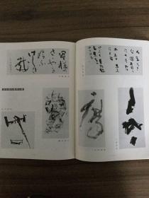 书道グラフ 特集-每日现代書百人展