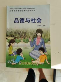 义务教育课程标准实验教科书 品德与社会 六年级 下册