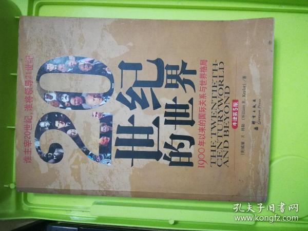 20世纪的世界：1900年以来的国际关系与世界格局