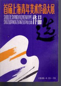 首届上海青年美术作品大展作品选.1986·4·19—28