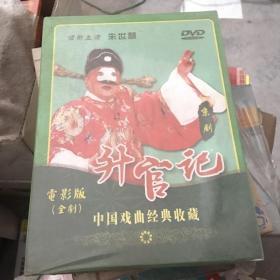 中国戏剧经典收藏 升官记（电影全剧版）DVD