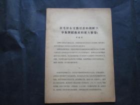 在毛泽东文艺思想的旗帜下，争取舞蹈艺术的更大繁荣