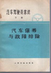 汽车驾驶员常识下册∶汽车保养与故障排除（有马克思语录、毛主席语录）