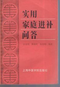 实用家庭进补问答.1987年1版1印