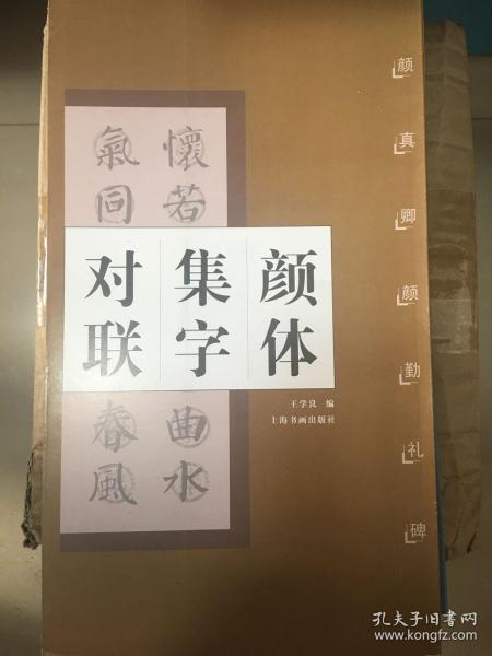 颜体集字对联