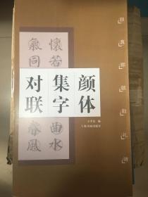 颜体集字对联