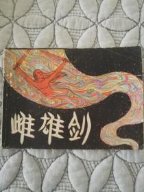 连环画－雌雄剑