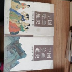 中国绘画通史，一版一印