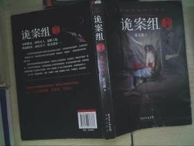 诡案组·第2季：绝不公开的涉鬼奇案！50万册畅销书《诡案组》最新作品