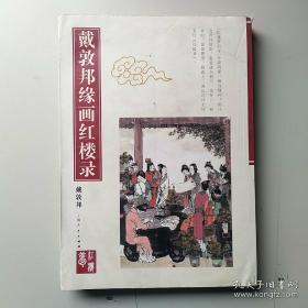 戴敦邦缘画红楼录