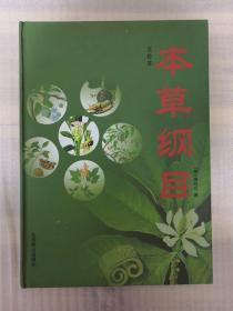 中国古典文化珍藏书系：本草纲目（2.3.4.5.6）册五本合售