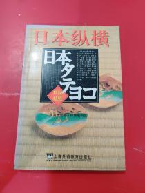 日本纵横 日汉对照