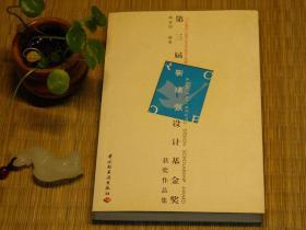 【惜墨舫】第三届靳埭强设计基金奖获奖作品集 00年代书籍 平面设计系列 平面广告设计系列 艺术系列 美术作品系列书籍 豆瓣高评分书籍 致敬逆行者